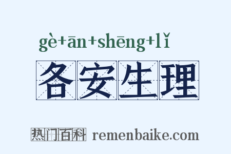 各安生理是什么意思的图片
